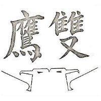 雙鷹及圖
