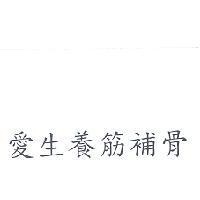 愛生養筋補骨