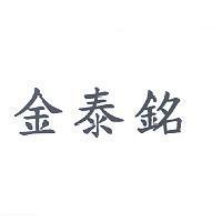 金泰銘