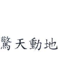 驚天動地