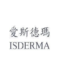 愛斯德瑪 ISDERMA