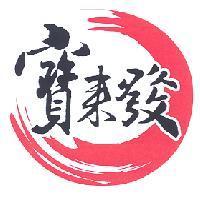 寶來發及圖