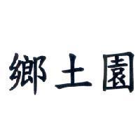 鄉土園