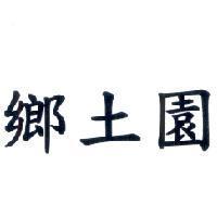 鄉土園
