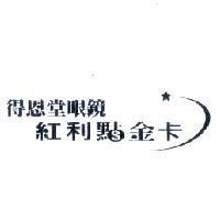 得恩堂眼鏡紅利點金卡及圖