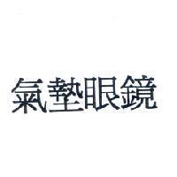 氣墊眼鏡