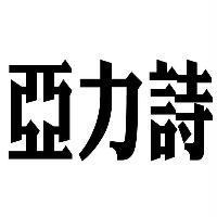 亞立詩