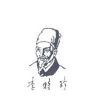 李時珍及圖