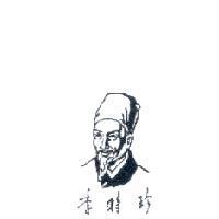 李時珍及圖