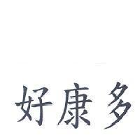 好康多