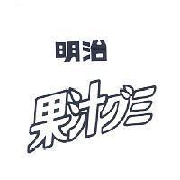 明治/果汁グミ