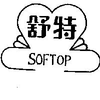舒特 SOFTOP 及圖