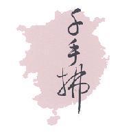 千手拂及圖