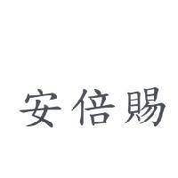 安倍賜