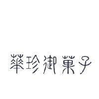 華珍御菓子