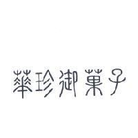 華珍御菓子