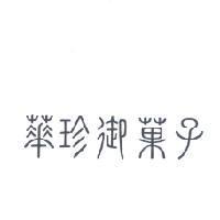 華珍御菓子