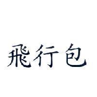 飛行包