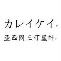 亞西國王可麗計 カレイケイ