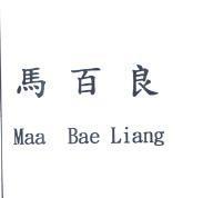 馬百良 Maa Bae Liang