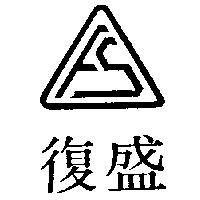 復盛及圖
