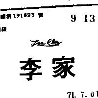李家 LEE CHA 