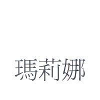 瑪莉娜