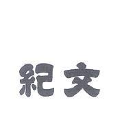 紀文