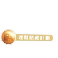 FA 理財點藏計劃