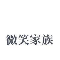 微笑家族