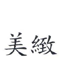 美緻