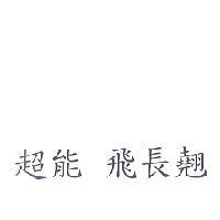 超能 飛長翹