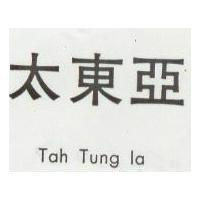 太東亞 TAH TUNG IA 