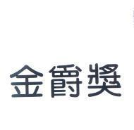 金爵獎
