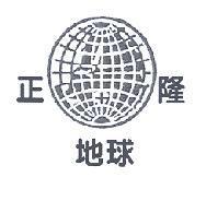 正隆地球及圖