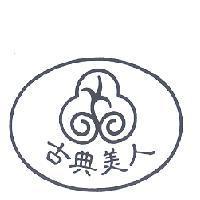 古典美人及圖