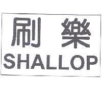 刷樂 SHALLOP