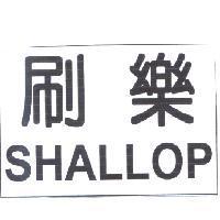 刷樂 SHALLOP