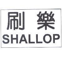 刷樂 SHALLOP