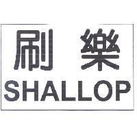 刷樂 SHALLOP