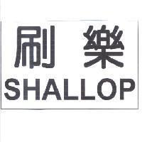 刷樂 SHALLOP