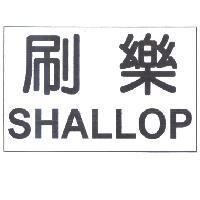 刷樂 SHALLOP