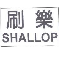 刷樂 SHALLOP