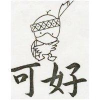 可好及圖