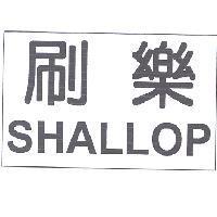 刷樂 SHALLOP