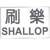 刷樂 SHALLOP