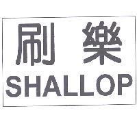 刷樂 SHALLOP