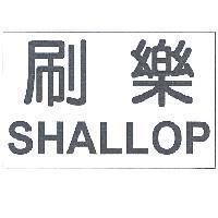 刷樂 SHALLOP