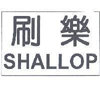 刷樂 SHALLOP