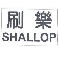 刷樂 SHALLOP